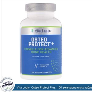 Vita_Logic__Osteo_Protect_Plus__100_вегетарианских_таблеток.jpg