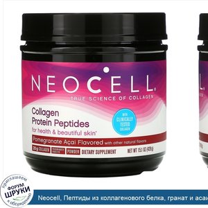 Neocell__Пептиды_из_коллагенового_белка__гранат_и_асаи__428г.jpg