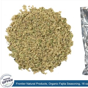 Frontier_Natural_Products__Organic_Fajita_Seasoning__16_oz__453_g_.jpg