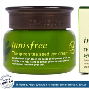 Innisfree__Крем_для_глаз_из_семян_зеленого_чая__30_мл.jpg