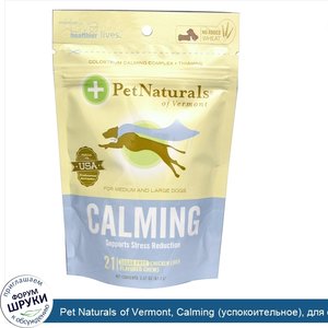 Pet_Naturals_of_Vermont__Calming__успокоительное___для_средних_и_крупных_собак__со_вкусом_кури...jpg