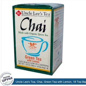 Uncle_Lee_s_Tea__Chai__Green_Tea_with_Lemon__18_Tea_Bags__1.26_oz__36_g_.jpg