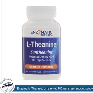 Enzymatic_Therapy__L_теанин__180_вегетарианских_капсул.jpg