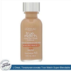 L_Oreal__Тональная_основа_True_Match_Super_Blendable_Makeup__оттенок_настоящий_бежевый_N5__30мл.jpg