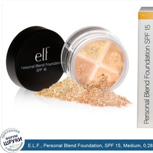 E.L.F.__Personal_Blend_Foundation__SPF_15__Medium__0.28_oz__8_g_.jpg