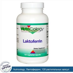 Nutricology__Лактоферрин__120_растительных_капсул.jpg