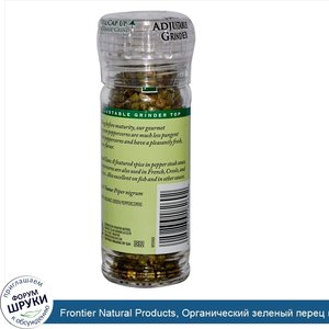 Frontier_Natural_Products__Органический_зеленый_перец_горошком__0_92_унции__26_г_.jpg