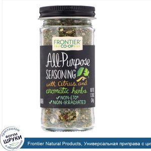 Frontier_Natural_Products__Универсальная_приправа_с_цитрусовыми_и_ароматическими_травами__34_г...jpg