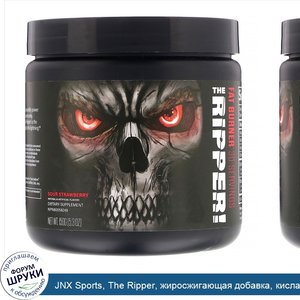 JNX_Sports__The_Ripper__жиросжигающая_добавка__кислая_клубника__150г.jpg