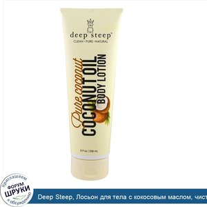 Deep_Steep__Лосьон_для_тела_с_кокосовым_маслом__чистый_кокос__8_жидких_унций__236_мл_.jpg
