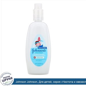 Johnson_Johnson__Для_детей__серия__Чистота_и_свежесть___спрей_кондиционер__295мл.jpg