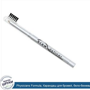 Physicians_Formula__Карандаш_для_бровей__бело_бежевый__0_008_унции__0_2_г_.jpg