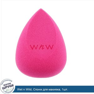 Wet_n_Wild__Спонж_для_макияжа__1шт..jpg