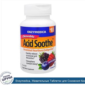 Enzymedica__Жевательные_Таблетки_для_Снижения_Кислотности__Ягодный_Вкус__30_Таблеток.jpg