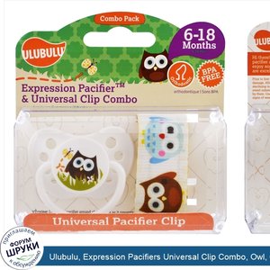 Ulubulu__Expression_Pacifiers_Universal_Clip_Combo__Owl__6_18_Months.jpg