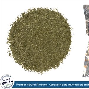 Frontier_Natural_Products__Органические_молотые_ростки_пшеницы__16_унций__453_г_.jpg