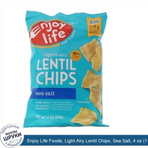 Enjoy_Life_Foods__Light_Airy_Lentil_Chips__Sea_Salt__4_oz__113_g_.jpg