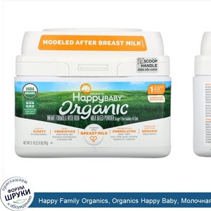Happy_Family_Organics__Organics_Happy_Baby__Молочная_смесь_с_железом__Уровень_1__с_рождения_до...jpg