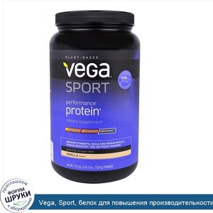 Vega__Sport__белок_для_повышения_производительности__порошок__со_вкусом_ванили__29_2_унции__82...jpg