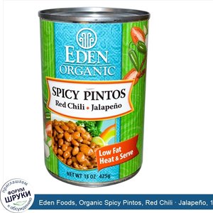 Eden_Foods__Organic_Spicy_Pintos__Red_Chili___Jalape_o__15_oz__425_g_.jpg