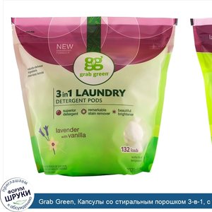 Grab_Green__Капсулы_со_стиральным_порошком_3_в_1__с_ароматом_лаванды__132_стирки__2376_г__5_фу...jpg