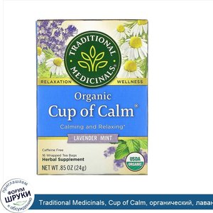Traditional_Medicinals__Cup_of_Calm__органический__лаванда_и_мята__без_кофеина__16чайных_пакет...jpg