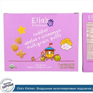 Ella_s_Kitchen__Воздушные_мультизерновые_подушечки_для_малышей_со_вкусом_яблока_и_корицы__6_па...jpg