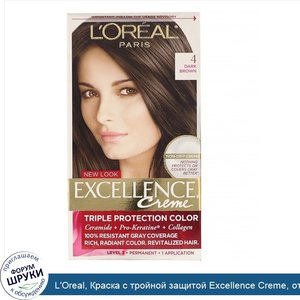 L_Oreal__Краска_с_тройной_защитой_Excellence_Creme__оттенок_4_темный_коричневый__на_1_применение.jpg