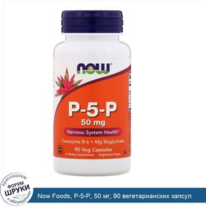 Now_Foods__P_5_P__50_мг__90_вегетарианских_капсул.jpg