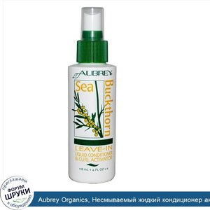 Aubrey_Organics__Несмываемый_жидкий_кондиционер_активатор_локонов__Облепиха__4_жидких_унции__1...jpg