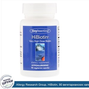 Allergy_Research_Group__HiBiotin__90_вегетарианских_капсул.jpg