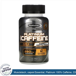 Muscletech__серия_Essential__Platinum_100__Caffeine__220мг__125таблеток.jpg