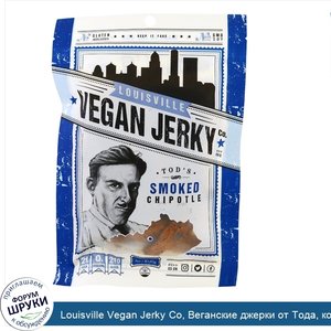 Louisville_Vegan_Jerky_Co__Веганские_джерки_от_Тода__копченый_джерки_в_бочках_от_бурбона__чипо...jpg