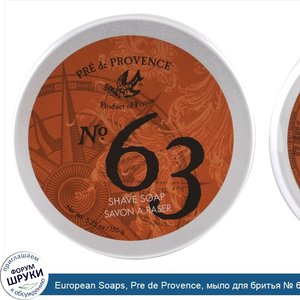 European_Soaps__Pre_de_Provence__мыло_для_бритья___63__5_25_унции__150_г_.jpg