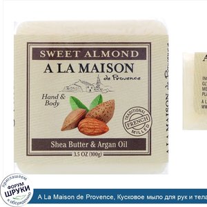 A_La_Maison_de_Provence__Кусковое_мыло_для_рук_и_тела__Сладкий_миндаль__3_5_унции__100_г_.jpg