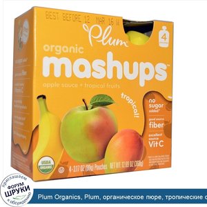 Plum_Organics__Plum__органическое_пюре__тропические_фрукты__4_пакетика__3_17_унции__90_г__каждый.jpg