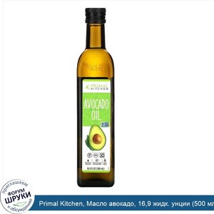 Primal_Kitchen__Масло_авокадо__16_9_жидк._унции__500_мл_.jpg