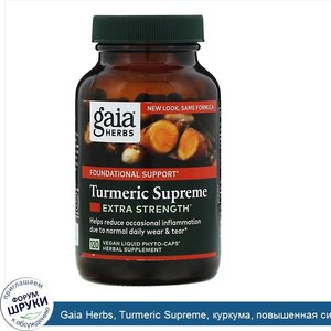 Gaia_Herbs__Turmeric_Supreme__куркума__повышенная_сила_действия__120_веганских_фито_капсул_с_ж...jpg