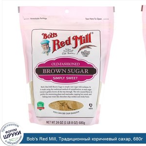 Bob_s_Red_Mill__Традиционный_коричневый_сахар__680г.jpg