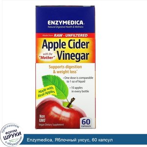 Enzymedica__Яблочный_уксус__60_капсул.jpg