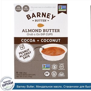 Barney_Butter__Миндальное_масло__Стаканчики_для_быстрого_перекуса__Какао___кокос__6_порционных...jpg