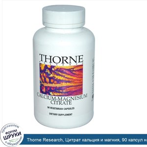 Thorne_Research__Цитрат_кальция_и_магния__90_капсул_на_растительной_основе.jpg