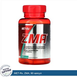 MET_Rx__ZMA__90_капсул.jpg