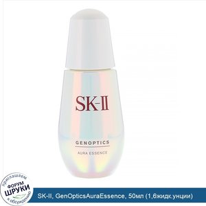 SK_II__GenOpticsAuraEssence__50мл__1_6жидк.унции_.jpg