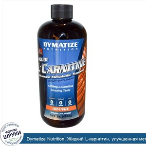 Dymatize_Nutrition__Жидкий_L_карнитин__улучшенная_метаболическая_поддержка__апельсин__16_жидки...jpg