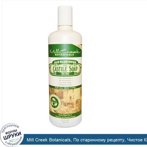 Mill_Creek_Botanicals__По_старинному_рецепту__Чистое_Кастильское_мыло__Чайное_дерево__16_унций...jpg