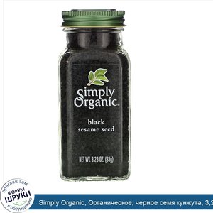 Simply_Organic__Органическое__черное_семя_кунжута__3_28_унции__93_г_.jpg