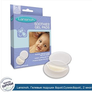 Lansinoh__Гелевые_подушки__quot_Сузиэс_quot___2_многоразовые_гелевые_подушки.jpg