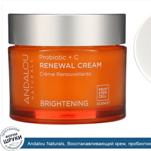 Andalou_Naturals__Восстанавливающий_крем__пробиотик___витамин_C__улучшающий_цвет_лица__1_7_жид...jpg