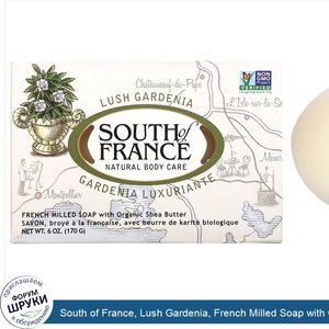 South_of_France__Lush_Gardenia__French_Milled_Soap_with_Organic_Shea_Butter__6_oz__170_g_.jpg